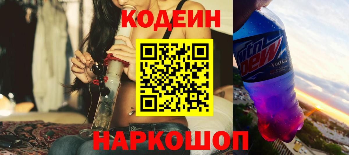 Кодеин напиток Lean (лин)  Вход с VPN  Codein Purple Drank  Выборг 